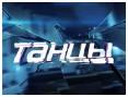 Танцы