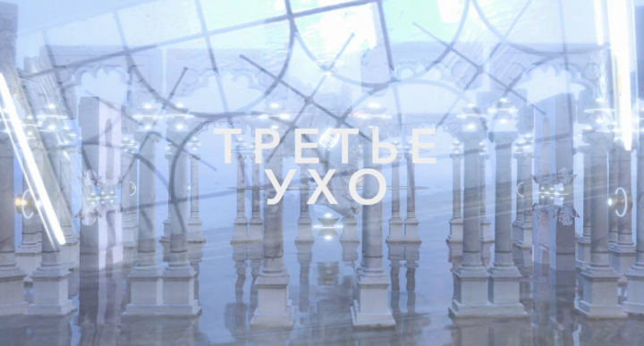 Эмбиент Ивент - Третье Ухо