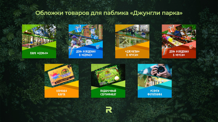 Обложки товаров для группы веревочного парка