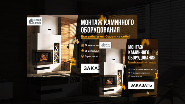 Баннер для рекламы магазина МистерКамин