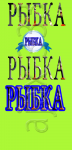 Рыбка .