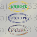 Буревесник .