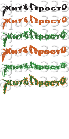 Жить Просто .