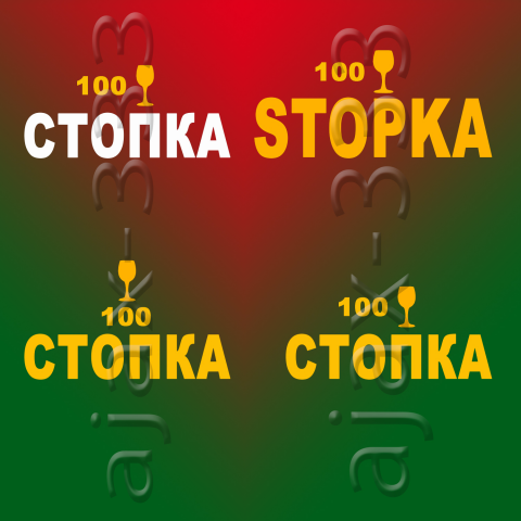 Стопка.