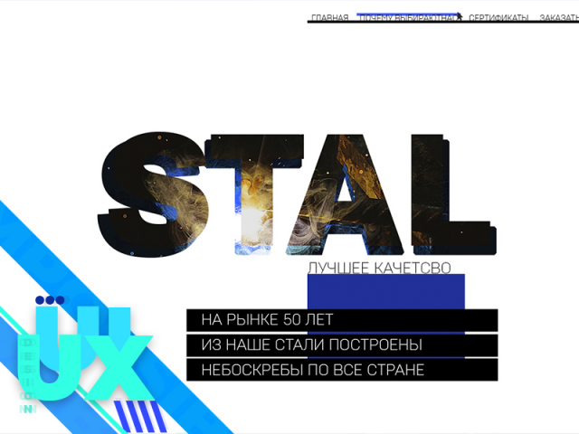 Страница визитка для компании Stal
