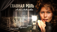 Главная Роль