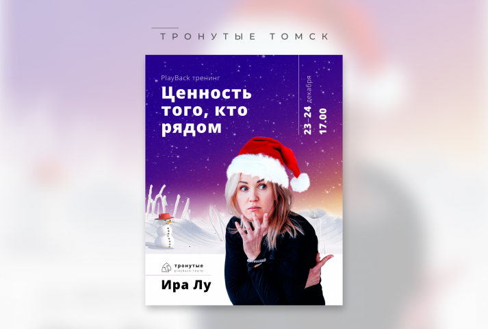 PlayBack Тренинг