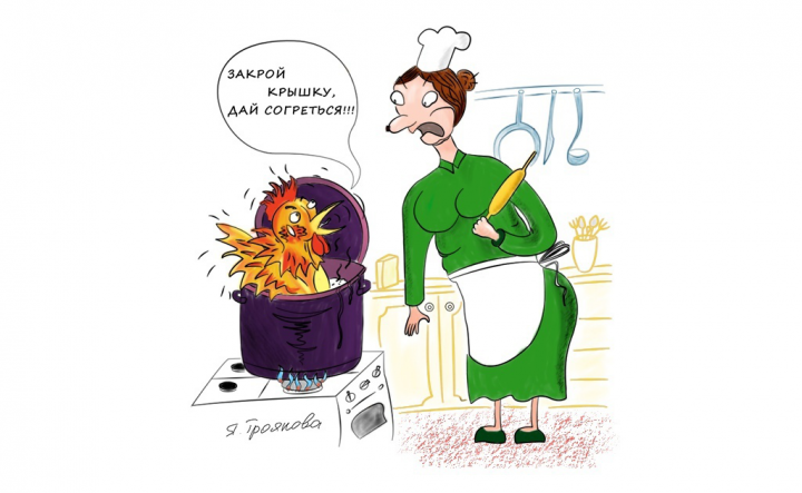 Петух и повариха