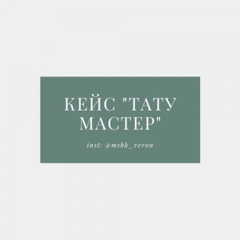 Кейс "Тату мастер"