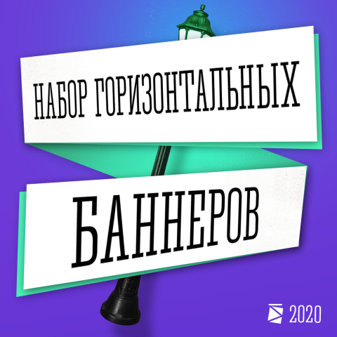 Набор горизонтальных баннеров 2020