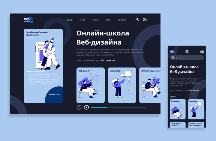 Онлайн школа Веб-дизайна