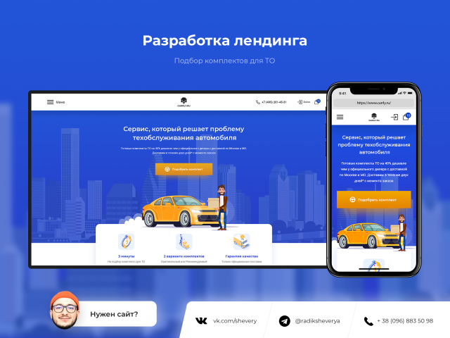 Лендинг для сервиса по подбору комплектов ТО