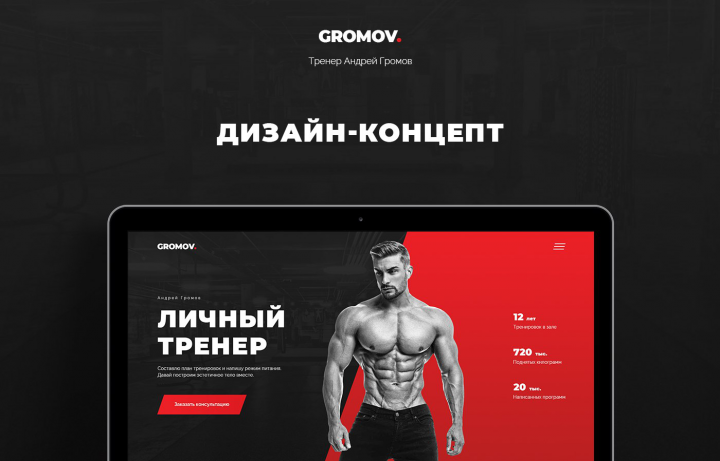 GROMOV. — личный тренер, лендинг
