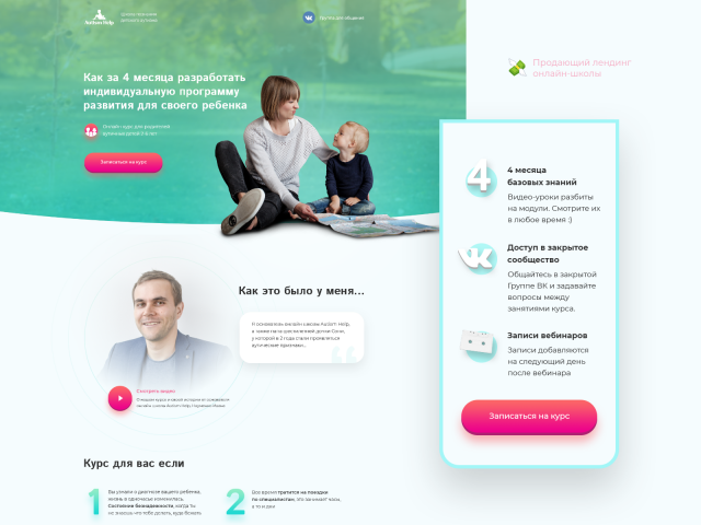Лендинг продажи курса для родителей аутичных детей