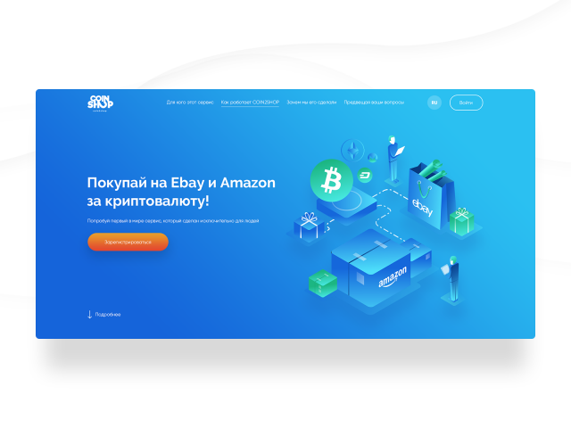 Coin2Shop – покупки на Amazon и Ebay в криптовалюте