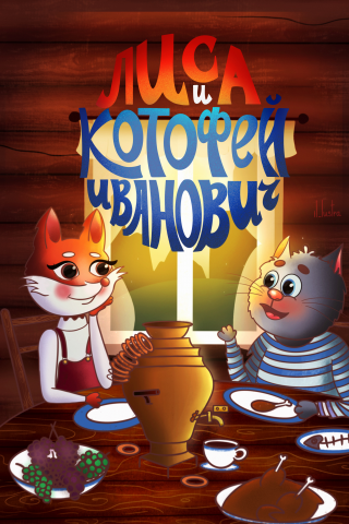 Обложка для детской народной сказки «Лиса и Котофей Иванович»
