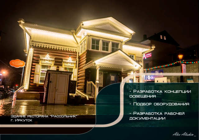 Ресторан "Рассольник", г. Иркутск