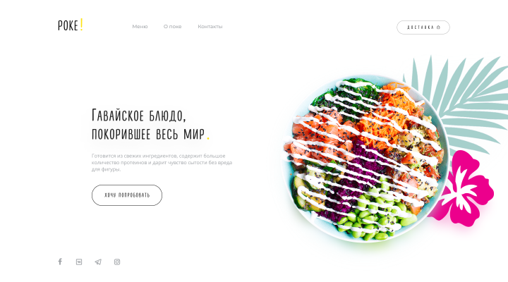 Поке бисто | Landing page