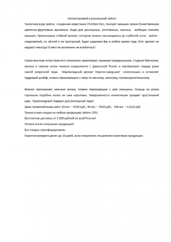 Продающее описание духов