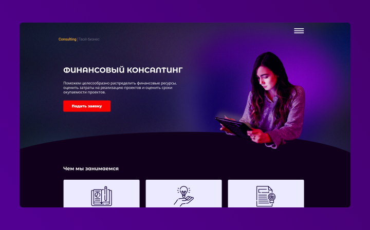 Дизайн-макет консалтинговых услуг