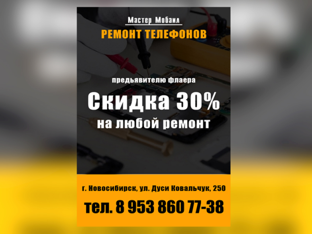 Флаер для компании по ремонту телефонов