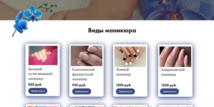 Сайт "Маникюрный салон Орхидея"