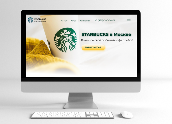 Лендинг Starbucks