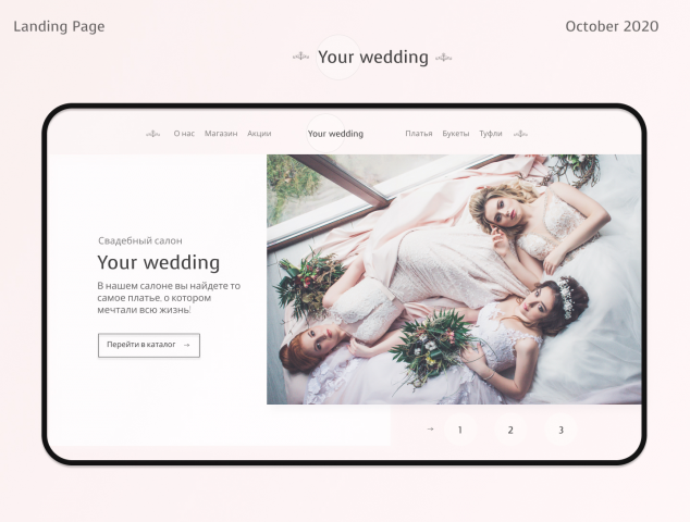 Landing page Свадебного салона