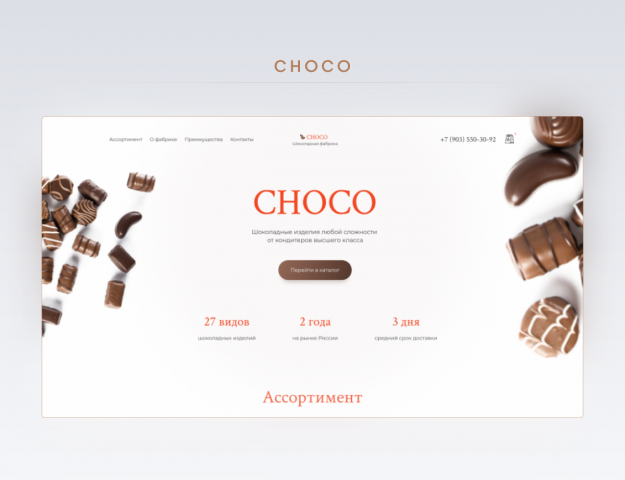 Дизайн лендинга для кондитерской фабрики «Choco»