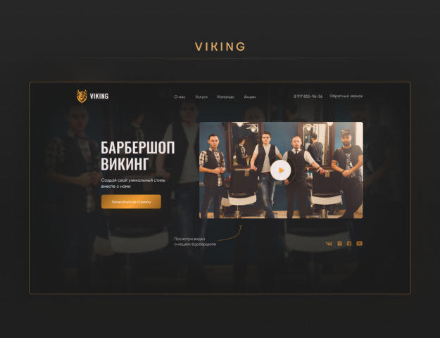 Дизайн лендинга для барбершопа «Викинг»