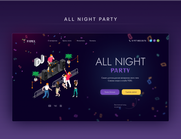 Дизайн первого экрана LP для вечеринки "All night party"