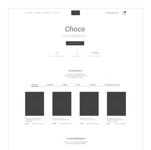 Прототип для лендинга кондитерской фабрики «Choco»
