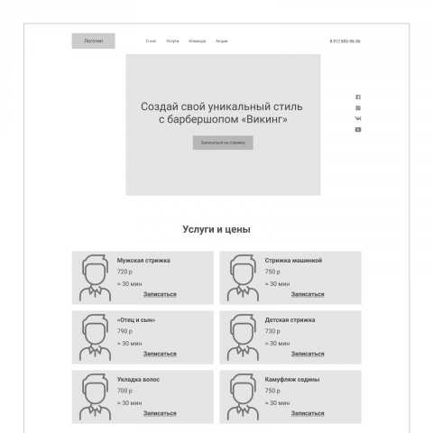 Прототип лендинга для барбершопа «Викинг»