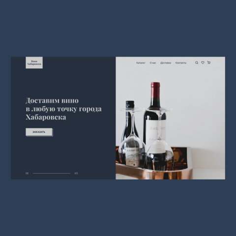 Лендинг по доставке вина в Хабаровске