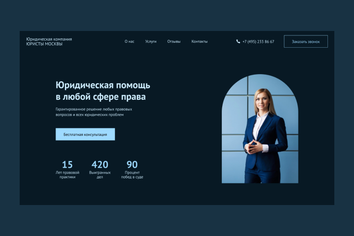 Лендинг | Юридическая компания