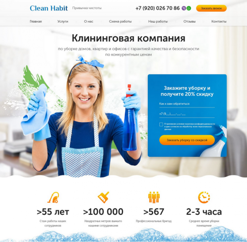 Клининговая компания - сайт лендинг-пейдж