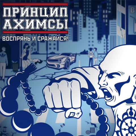 Обложка диск для "Принцип Ахимсы"