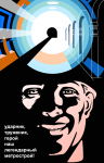 Метрострой