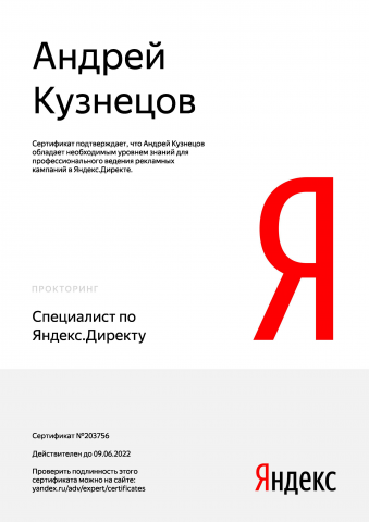 Сертификат Яндекс.Директ Google Реклама