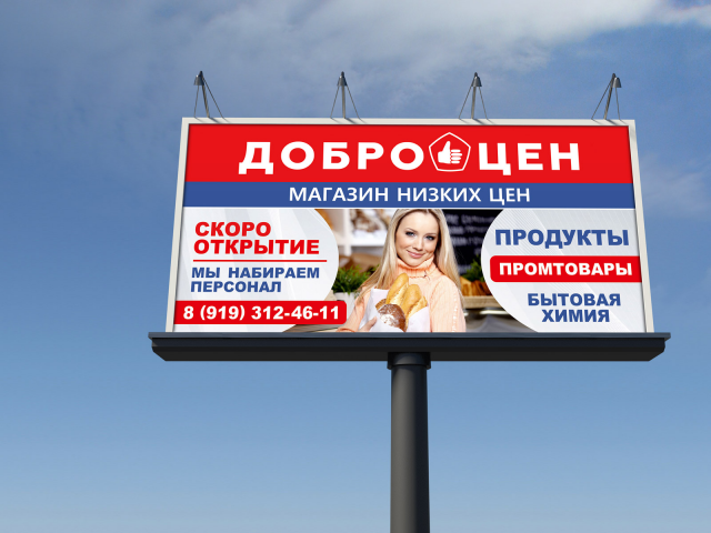 Баннер 3х6. Доброцен. Открытие