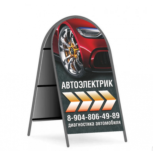 Штендер Автоэлектрик 0,6х1,2