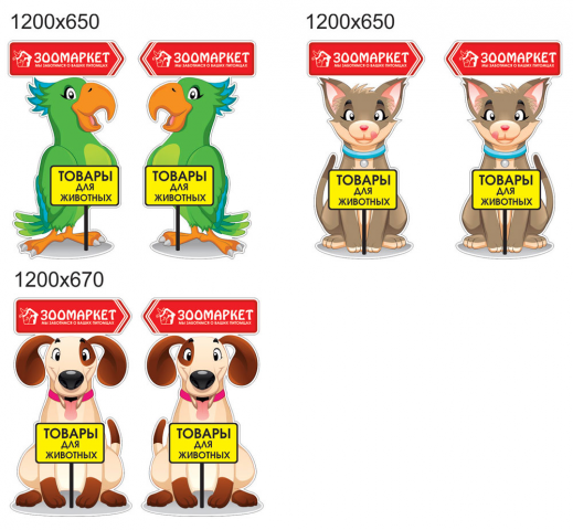 Штендер фигурный. Зоотовары