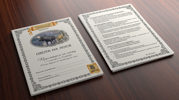 Сертификат. Охота