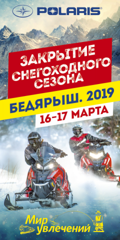 Баннер Закрытие снегоходного сезона