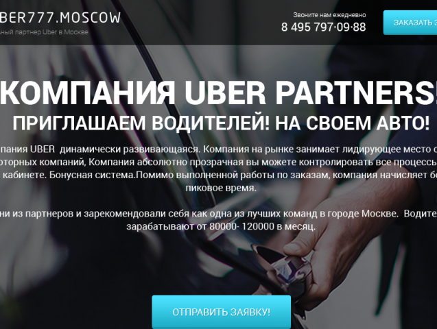 Рекламный сайт компании Uber partners