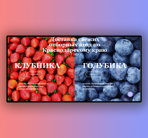 Заказ ягоды