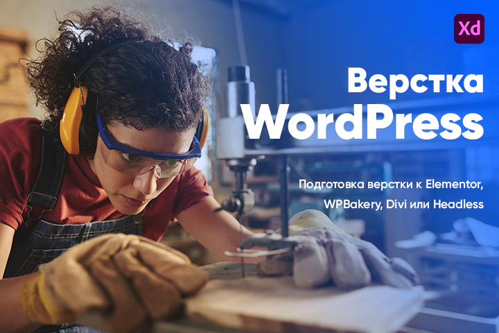 Верстка XD для WordPress