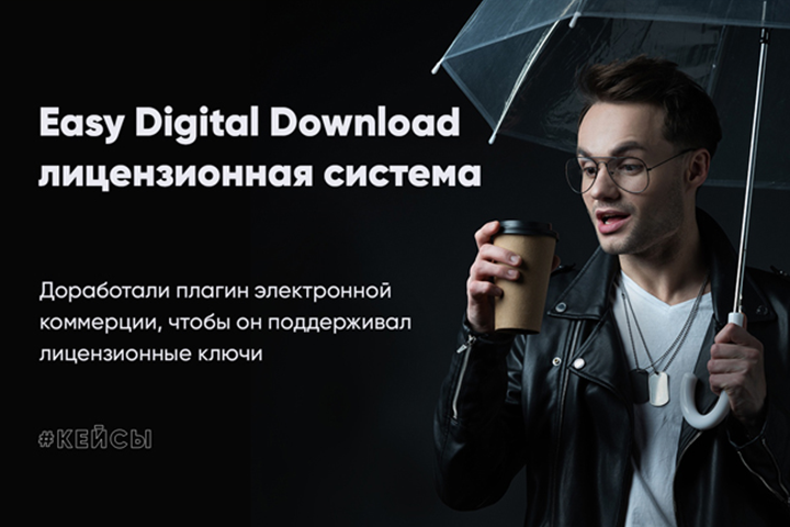 Лицензионная система для плагина Easy Digital Download