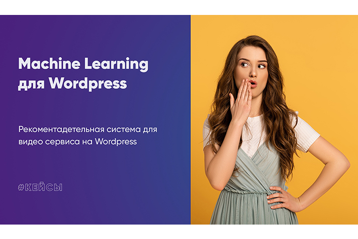 Машинное обучение для Wordpress