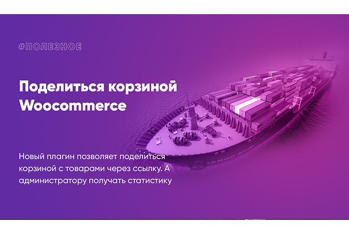 Поделиться корзиной Woocommerce плагин